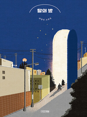 cover image of 달의 방